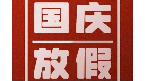 合利士國(guó)慶放假通知