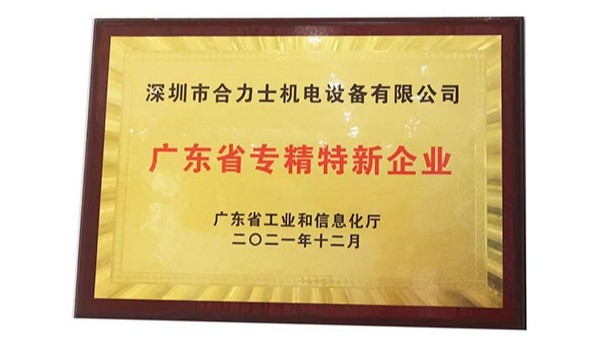 合利士機(jī)電設(shè)備入選廣東省2021年省專(zhuān)精特新企業(yè)名單