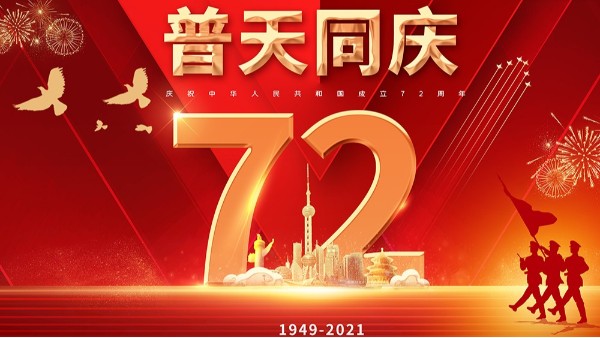 合利士2021國慶放假通知